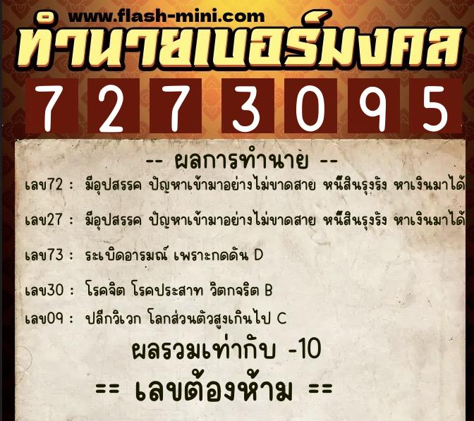 ทำนายเบอร์มงคล 0XX-7273095 ทำนายเบอร์มงคล หมายเลข 088-727309 ทำนายเบอร์มงคล 0XX-7273095 ทำนายเบอร์มงคล หมายเลข 088-727309