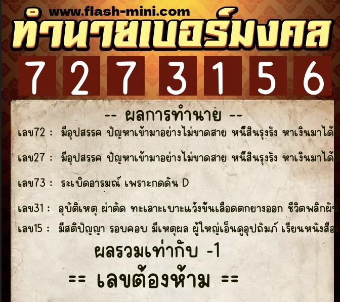 ทำนายเบอร์มงคล 0XX-7273156  ทำนายเบอร์มงคล หมายเลข 068-727315 