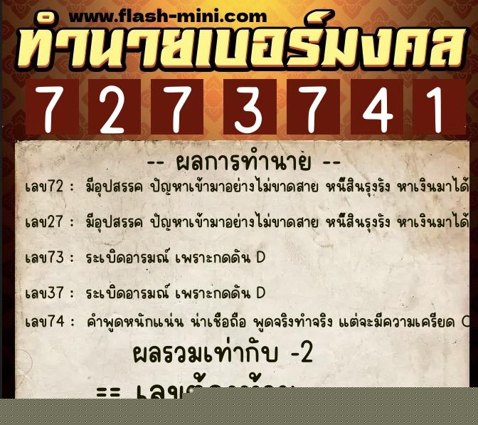 ทำนายเบอร์มงคล 0XX-7273741  ทำนายเบอร์มงคล หมายเลข 069-727374 