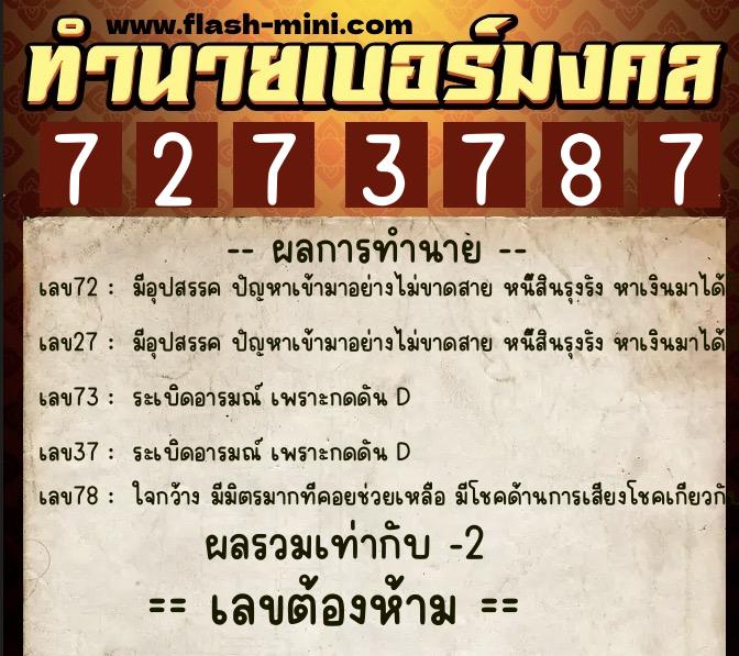 ทำนายเบอร์มงคล 0XX-7273787 ทำนายเบอร์มงคล หมายเลข 087-727378 ทำนายเบอร์มงคล 0XX-7273787 ทำนายเบอร์มงคล หมายเลข 087-727378