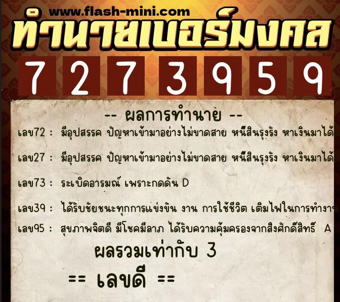 ทำนายเบอร์มงคล 0XX-7273959  ทำนายเบอร์มงคล หมายเลข 090-727395 
