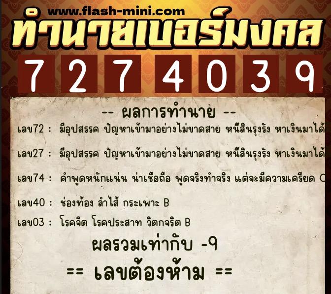 ทำนายเบอร์มงคล 0XX-7274039  ทำนายเบอร์มงคล หมายเลข 089-727403 