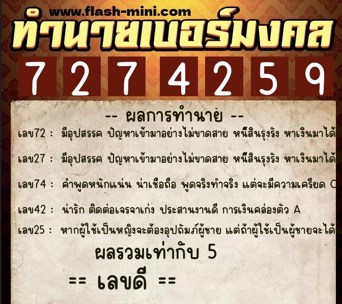 ทำนายเบอร์มงคล 0XX-7274259  ทำนายเบอร์มงคล หมายเลข 066-727425 