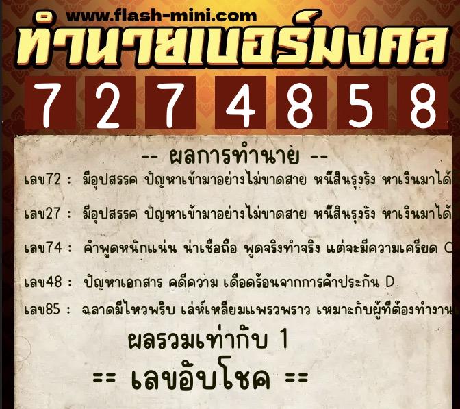 ทำนายเบอร์มงคล 0XX-7274858  ทำนายเบอร์มงคล หมายเลข 086-727485 