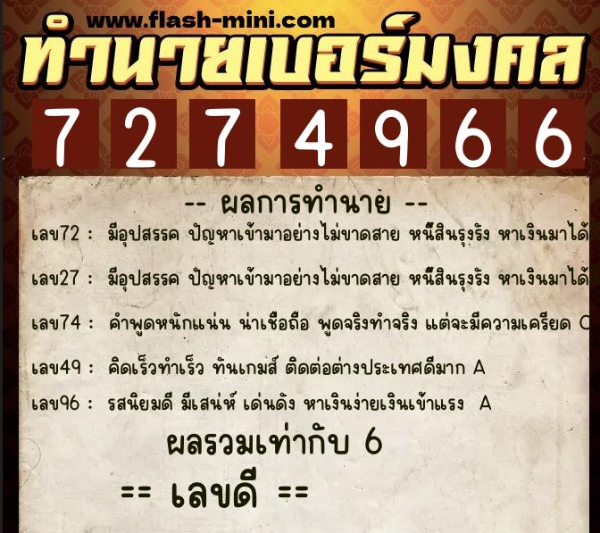 ทำนายเบอร์มงคล 0XX-7274966 ทำนายเบอร์มงคล หมายเลข 094-727496 ทำนายเบอร์มงคล 0XX-7274966 ทำนายเบอร์มงคล หมายเลข 094-727496