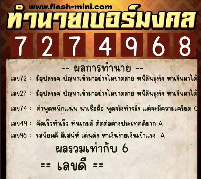 ทำนายเบอร์มงคล 0XX-7274968  ทำนายเบอร์มงคล หมายเลข 064-727496 