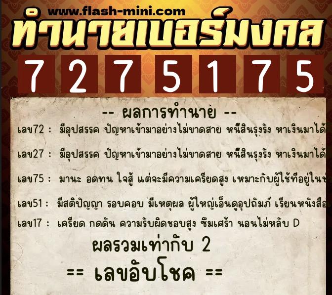 ทำนายเบอร์มงคล 0XX-7275175 ทำนายเบอร์มงคล หมายเลข 086-727517 ทำนายเบอร์มงคล 0XX-7275175 ทำนายเบอร์มงคล หมายเลข 086-727517