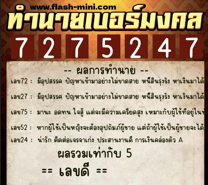 ทำนายเบอร์มงคล 0XX-7275247  ทำนายเบอร์มงคล หมายเลข 095-727524 