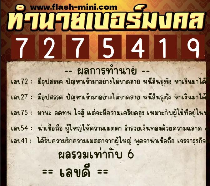 ทำนายเบอร์มงคล 0XX-7275419 ทำนายเบอร์มงคล หมายเลข 099-727541 ทำนายเบอร์มงคล 0XX-7275419 ทำนายเบอร์มงคล หมายเลข 099-727541