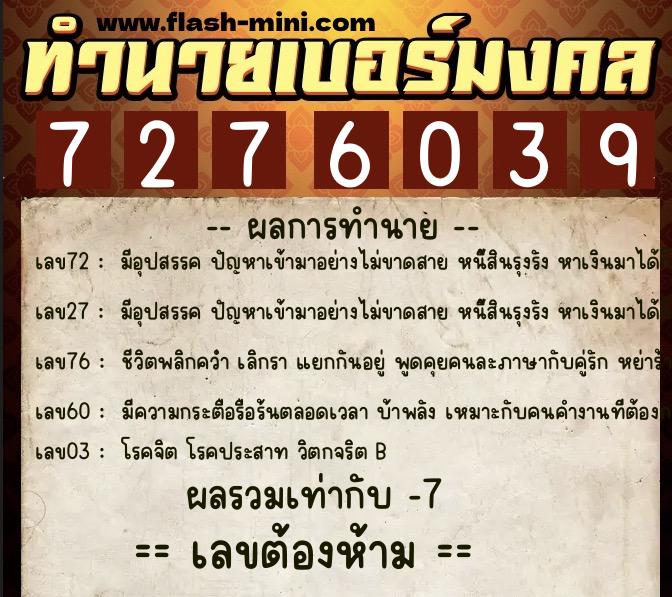 ทำนายเบอร์มงคล 0XX-7276039 ทำนายเบอร์มงคล หมายเลข 067-727603 ทำนายเบอร์มงคล 0XX-7276039 ทำนายเบอร์มงคล หมายเลข 067-727603