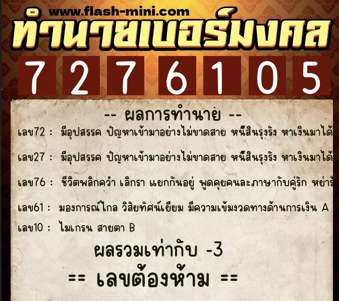 ทำนายเบอร์มงคล 0XX-7276105  ทำนายเบอร์มงคล หมายเลข 095-727610  ทำนายเบอร์มงคล 0XX-7276105  ทำนายเบอร์มงคล หมายเลข 095-727610