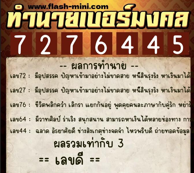 ทำนายเบอร์มงคล 0XX-7276445 ทำนายเบอร์มงคล หมายเลข 066-727644 ทำนายเบอร์มงคล 0XX-7276445 ทำนายเบอร์มงคล หมายเลข 066-727644