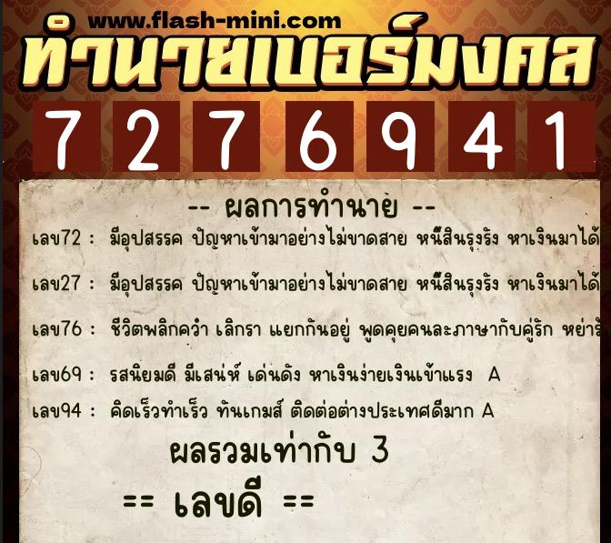 ทำนายเบอร์มงคล 0XX-7276941  ทำนายเบอร์มงคล หมายเลข 060-727694 