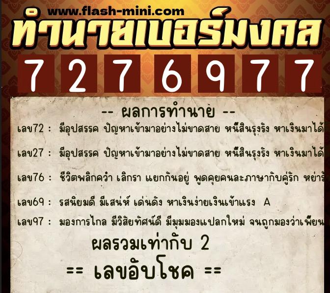 ทำนายเบอร์มงคล 0XX-7276977  ทำนายเบอร์มงคล หมายเลข 096-727697 