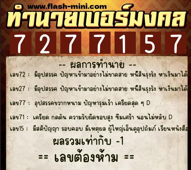 ทำนายเบอร์มงคล 0XX-7277157  ทำนายเบอร์มงคล หมายเลข 063-727715 