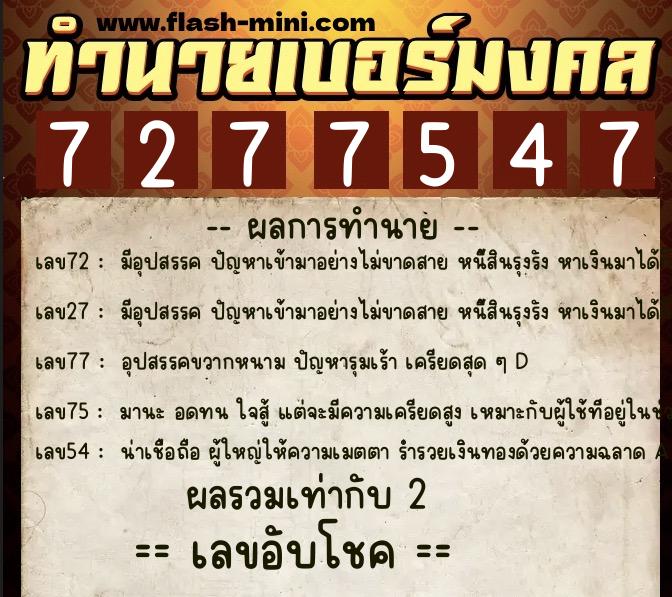 ทำนายเบอร์มงคล 0XX-7277547  ทำนายเบอร์มงคล หมายเลข 086-727754 