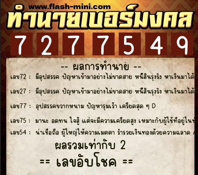 ทำนายเบอร์มงคล 0XX-7277549 ทำนายเบอร์มงคล หมายเลข 064-727754 ทำนายเบอร์มงคล 0XX-7277549 ทำนายเบอร์มงคล หมายเลข 064-727754