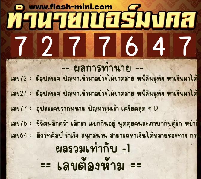 ทำนายเบอร์มงคล 0XX-7277647 ทำนายเบอร์มงคล หมายเลข 091-727764 ทำนายเบอร์มงคล 0XX-7277647 ทำนายเบอร์มงคล หมายเลข 091-727764