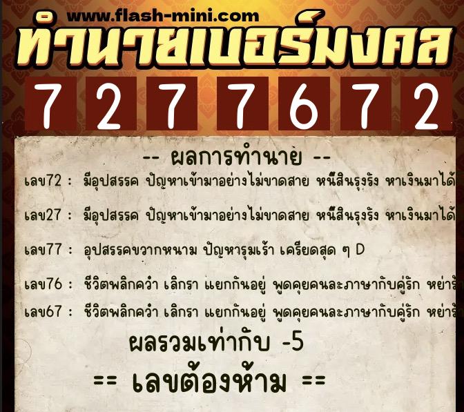 ทำนายเบอร์มงคล 0XX-7277672  ทำนายเบอร์มงคล หมายเลข 097-727767 