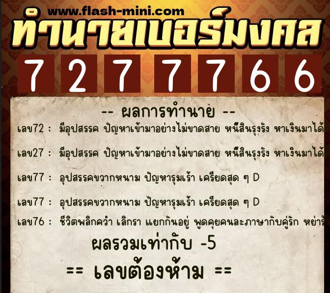 ทำนายเบอร์มงคล 0XX-7277766 ทำนายเบอร์มงคล หมายเลข 097-727776 ทำนายเบอร์มงคล 0XX-7277766 ทำนายเบอร์มงคล หมายเลข 097-727776