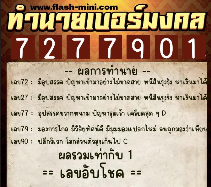 ทำนายเบอร์มงคล 0XX-7277901  ทำนายเบอร์มงคล หมายเลข 091-727790 