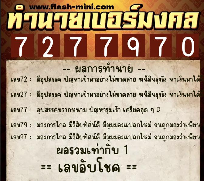 ทำนายเบอร์มงคล 0XX-7277970  ทำนายเบอร์มงคล หมายเลข 091-727797 