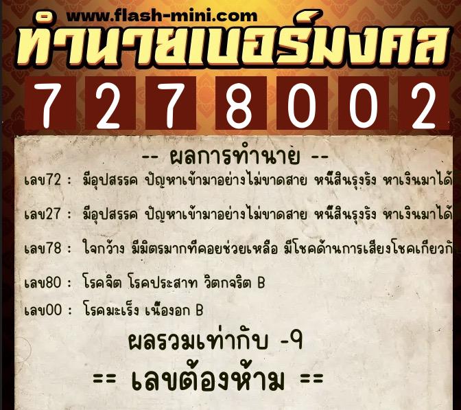 ทำนายเบอร์มงคล 0XX-7278002  ทำนายเบอร์มงคล หมายเลข 085-727800 