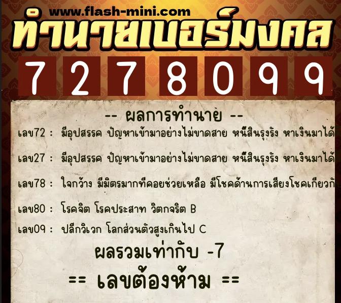 ทำนายเบอร์มงคล 0XX-7278099  ทำนายเบอร์มงคล หมายเลข 065-727809 