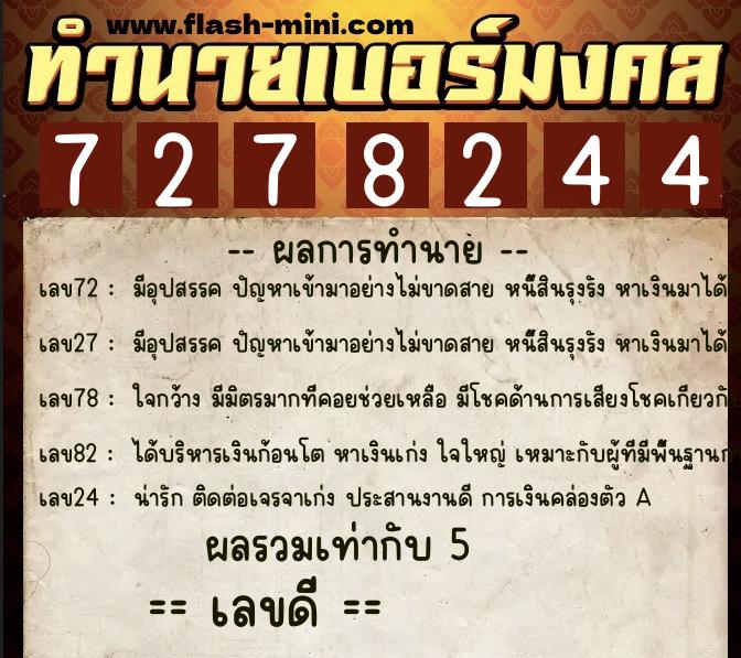ทำนายเบอร์มงคล 0XX-7278244 ทำนายเบอร์มงคล หมายเลข 088-727824 ทำนายเบอร์มงคล 0XX-7278244 ทำนายเบอร์มงคล หมายเลข 088-727824