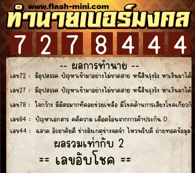 ทำนายเบอร์มงคล 0XX-7278444 ทำนายเบอร์มงคล หมายเลข 063-727844 ทำนายเบอร์มงคล 0XX-7278444 ทำนายเบอร์มงคล หมายเลข 063-727844