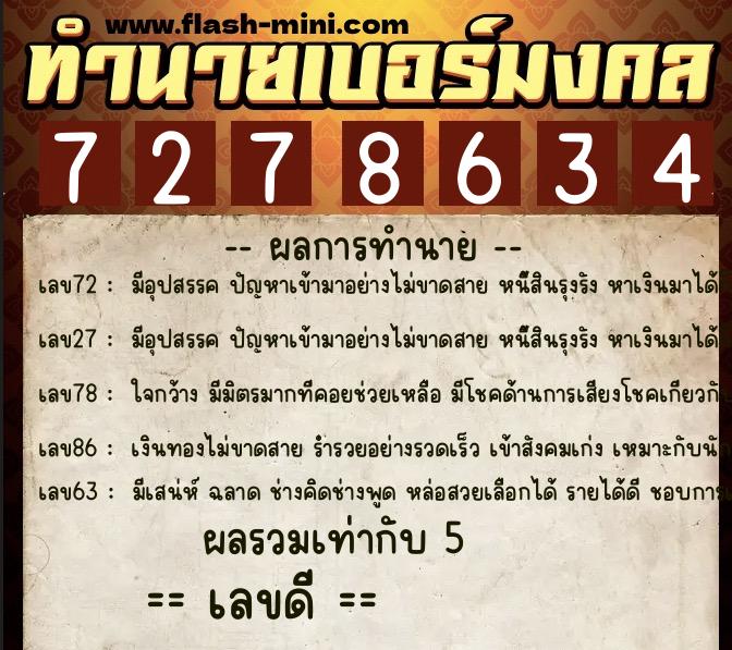 ทำนายเบอร์มงคล 0XX-7278634  ทำนายเบอร์มงคล หมายเลข 088-727863 