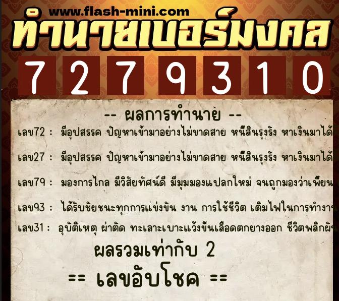 ทำนายเบอร์มงคล 0XX-7279310  ทำนายเบอร์มงคล หมายเลข 096-727931 