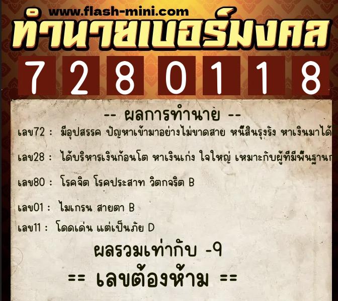 ทำนายเบอร์มงคล 0XX-7280118  ทำนายเบอร์มงคล หมายเลข 098-728011 