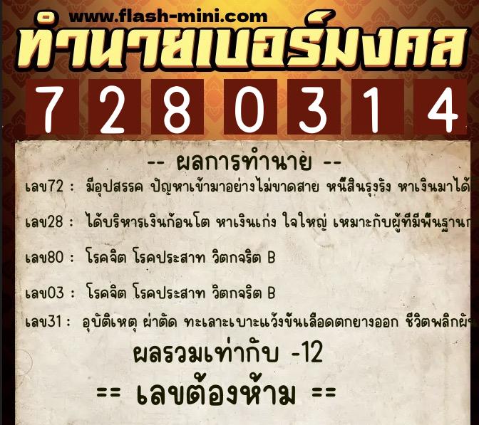 ทำนายเบอร์มงคล 0XX-7280314  ทำนายเบอร์มงคล หมายเลข 098-728031 