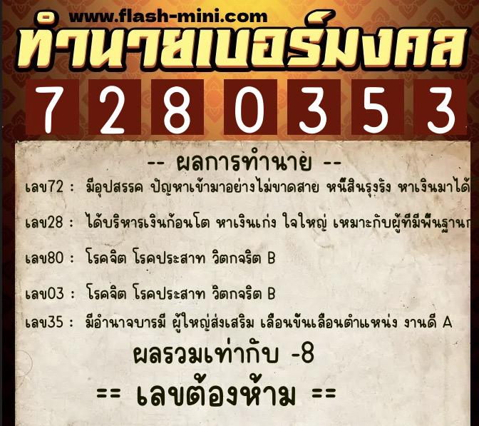 ทำนายเบอร์มงคล 0XX-7280353 ทำนายเบอร์มงคล หมายเลข 065-728035 ทำนายเบอร์มงคล 0XX-7280353 ทำนายเบอร์มงคล หมายเลข 065-728035
