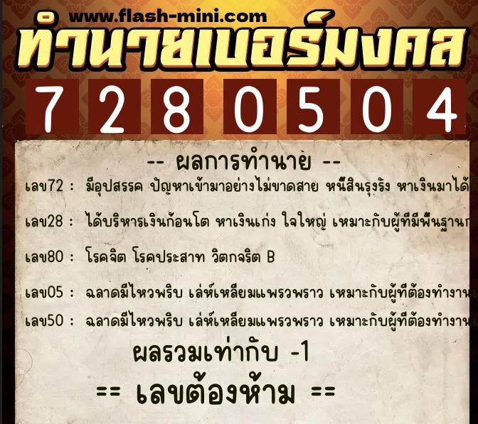 ทำนายเบอร์มงคล 0XX-7280504  ทำนายเบอร์มงคล หมายเลข 095-728050 