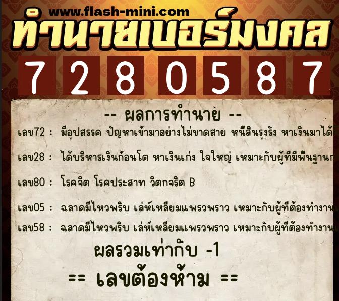 ทำนายเบอร์มงคล 0XX-7280587  ทำนายเบอร์มงคล หมายเลข 090-728058 