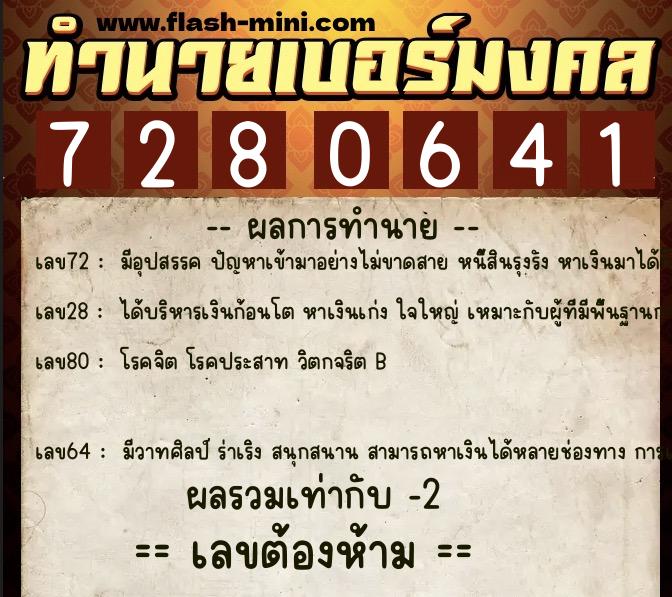 ทำนายเบอร์มงคล 0XX-7280641  ทำนายเบอร์มงคล หมายเลข 095-728064 