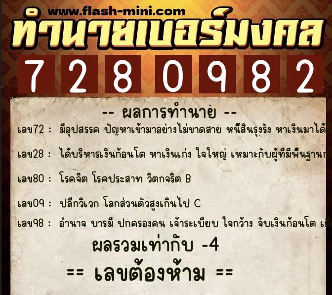 ทำนายเบอร์มงคล 0XX-7280982  ทำนายเบอร์มงคล หมายเลข 062-728098 
