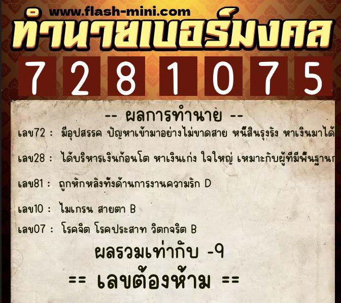 ทำนายเบอร์มงคล 0XX-7281075  ทำนายเบอร์มงคล หมายเลข 063-728107 