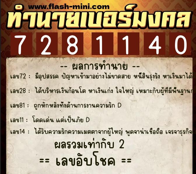 ทำนายเบอร์มงคล 0XX-7281140 ทำนายเบอร์มงคล หมายเลข 094-728114 ทำนายเบอร์มงคล 0XX-7281140 ทำนายเบอร์มงคล หมายเลข 094-728114