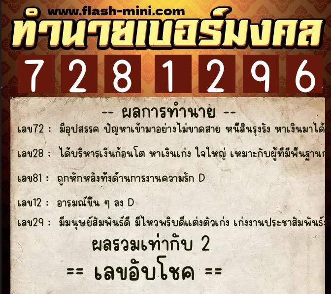 ทำนายเบอร์มงคล 0XX-7281296  ทำนายเบอร์มงคล หมายเลข 065-728129 