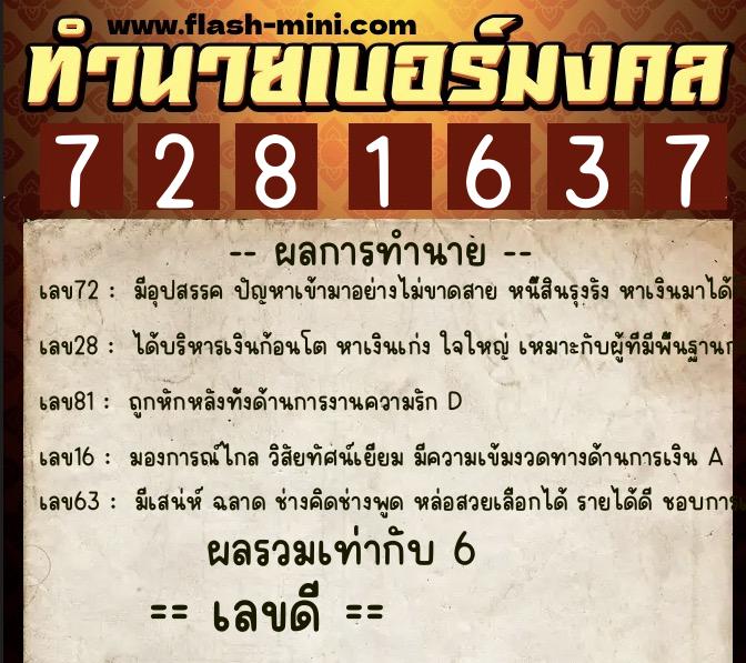 ทำนายเบอร์มงคล 0XX-7281637 ทำนายเบอร์มงคล หมายเลข 061-728163 ทำนายเบอร์มงคล 0XX-7281637 ทำนายเบอร์มงคล หมายเลข 061-728163