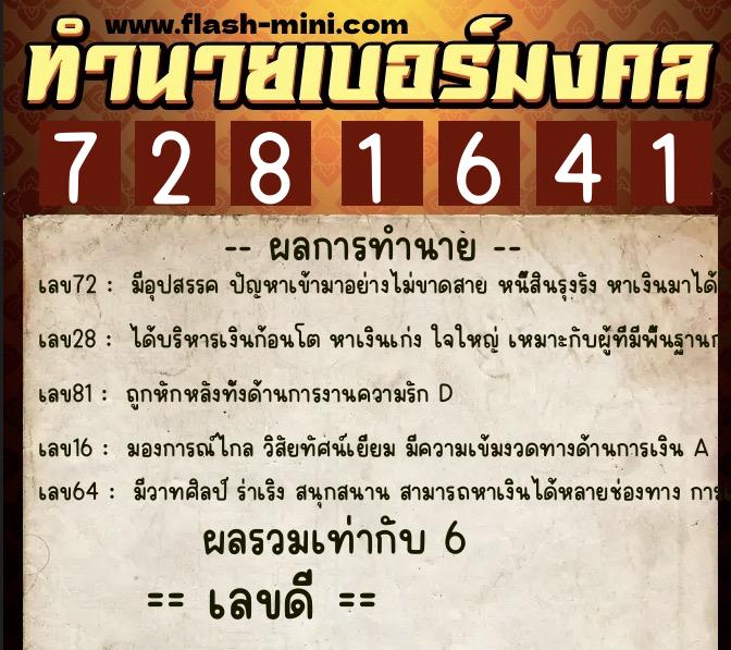 ทำนายเบอร์มงคล 0XX-7281641  ทำนายเบอร์มงคล หมายเลข 096-728164 