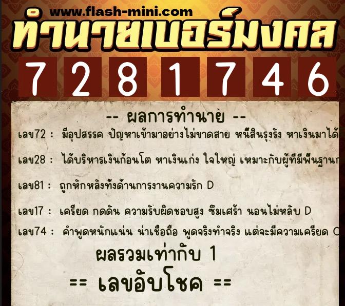 ทำนายเบอร์มงคล 0XX-7281746  ทำนายเบอร์มงคล หมายเลข 088-728174 