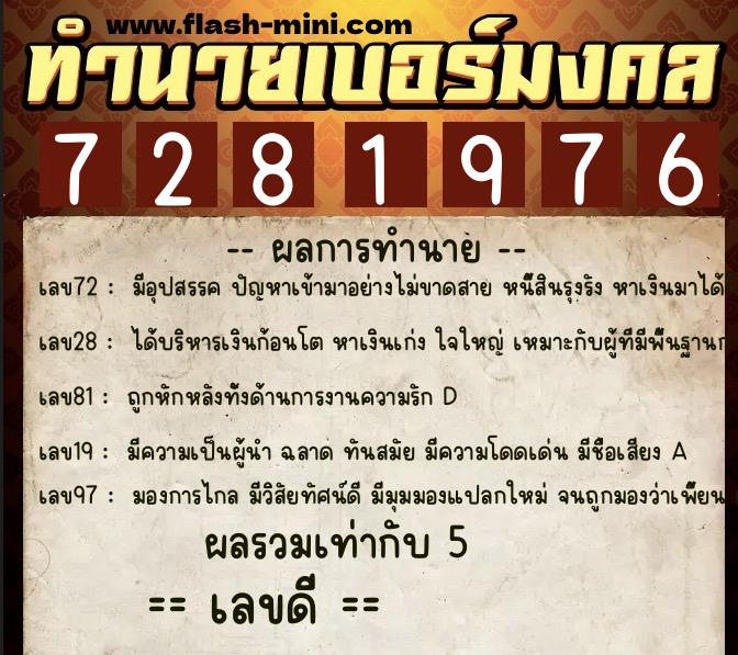 ทำนายเบอร์มงคล 0XX-7281976 ทำนายเบอร์มงคล หมายเลข 089-728197 ทำนายเบอร์มงคล 0XX-7281976 ทำนายเบอร์มงคล หมายเลข 089-728197