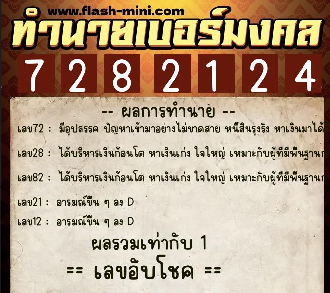 ทำนายเบอร์มงคล 0XX-7282124 ทำนายเบอร์มงคล หมายเลข 060-728212 ทำนายเบอร์มงคล 0XX-7282124 ทำนายเบอร์มงคล หมายเลข 060-728212