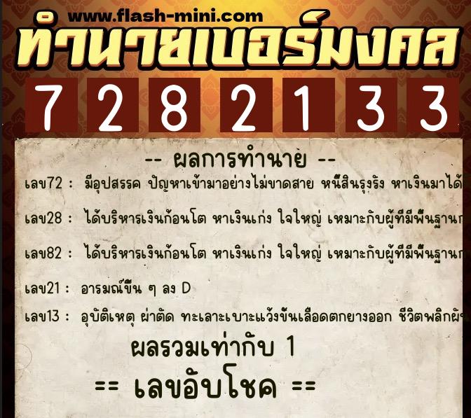 ทำนายเบอร์มงคล 0XX-7282133  ทำนายเบอร์มงคล หมายเลข 099-728213 