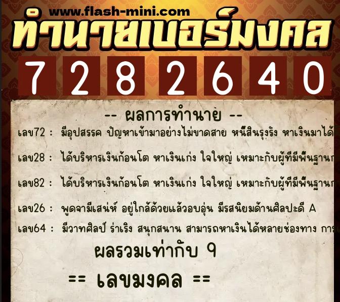 ทำนายเบอร์มงคล 0XX-7282640  ทำนายเบอร์มงคล หมายเลข 067-728264 