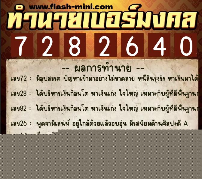 ทำนายเบอร์มงคล 0XX-7282640  ทำนายเบอร์มงคล หมายเลข 063-728264 